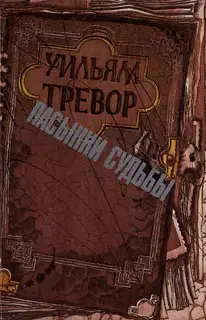 Пасынки судьбы