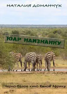 ЮАР наизнанку