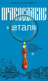 Православие в деталях. Ответы на самые популярные вопросы