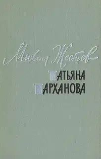 Татьяна Тарханова