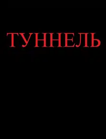 Туннель (СИ)