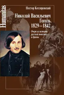 Николай Васильевич Гоголь. 1829–1842
