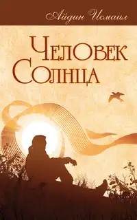 Человек Солнца