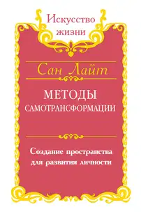Методы самотрансформации. Создание пространства для развития личности