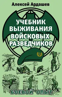 Учебник выживания войсковых разведчиков