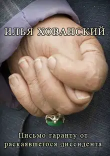 Письмо гаранту от раскаявшегося диссидента