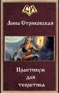 Практикум для теоретика