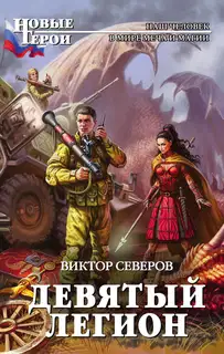 Девятый легион