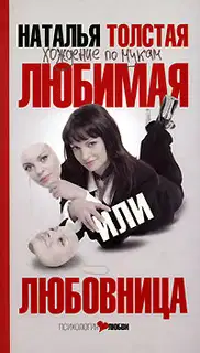 Любимая или любовница. Хождение по мукам