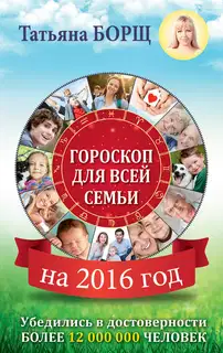 Гороскоп для всей семьи на 2016 год