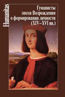 Гуманисты эпохи Возрождения о формировании личности (XIV–XVII вв.)