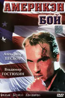 Америкен бой