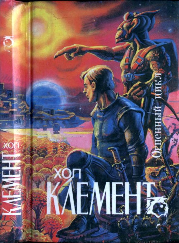 Огненный цикл [ Экспедиция "Тяготение". У критической точки. Огненный цикл]