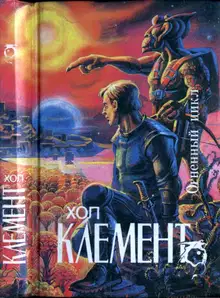 Огненный цикл [ Экспедиция "Тяготение". У критической точки. Огненный цикл]