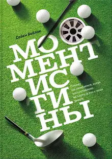 Момент истины. Почему мы ошибаемся, когда все поставлено на карту, и что с этим делать?