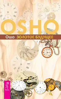 Золотое будущее