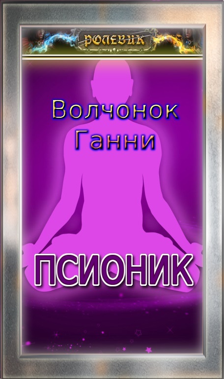 Псионик