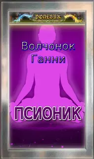 Псионик