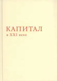 Капитал в XXI веке