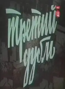 Третий дубль