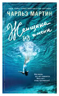 Женщина без имени