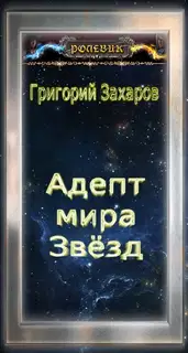 Адепт мира Звёзд