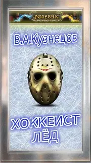Хоккеист