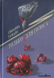 Только для голоса