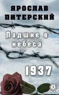 Падшие в небеса. 1937