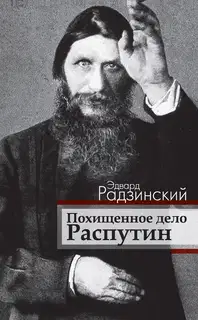 Похищенное дело. Распутин