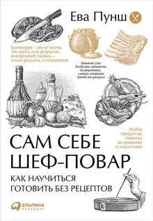 Сам себе шеф-повар