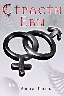 Страсти Евы