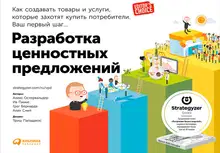 Разработка ценностных предложений