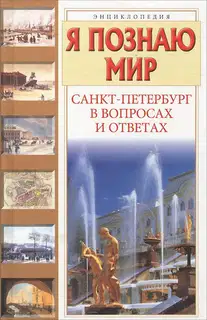Я познаю мир. Санкт-Петербург в вопросах и ответах