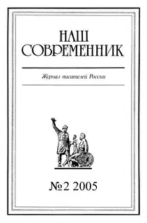 Наш Современник, 2005 № 02