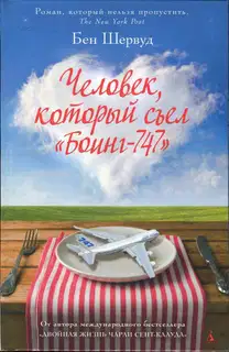 Человек, который съел «Боинг-747»