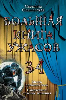 Большая книга ужасов — 34