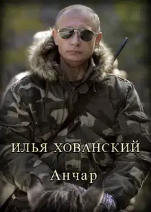 Анчар