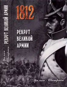 Рекрут Великой армии