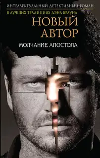 Молчание Апостола