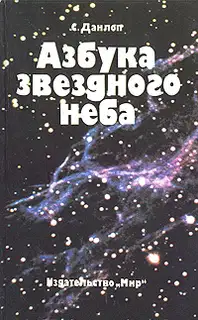Азбука звездного неба