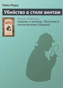 Убийство в стиле винтаж