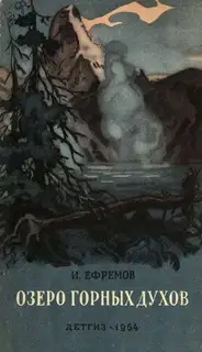 Озеро горных духов