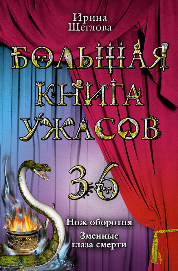 Большая книга ужасов - 36
