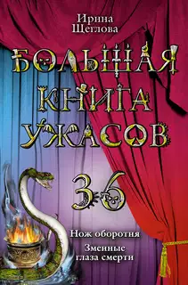 Большая книга ужасов - 36