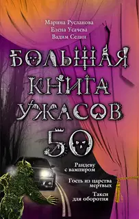 Большая книга ужасов — 50