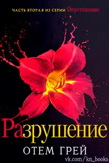 Разрушение