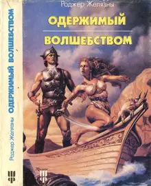 Одержимый волшебством. Черный Трон