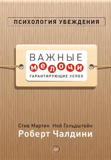 Психология убеждения. Важные мелочи, гарантирующие успех