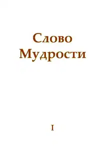 Слово Мудрости I